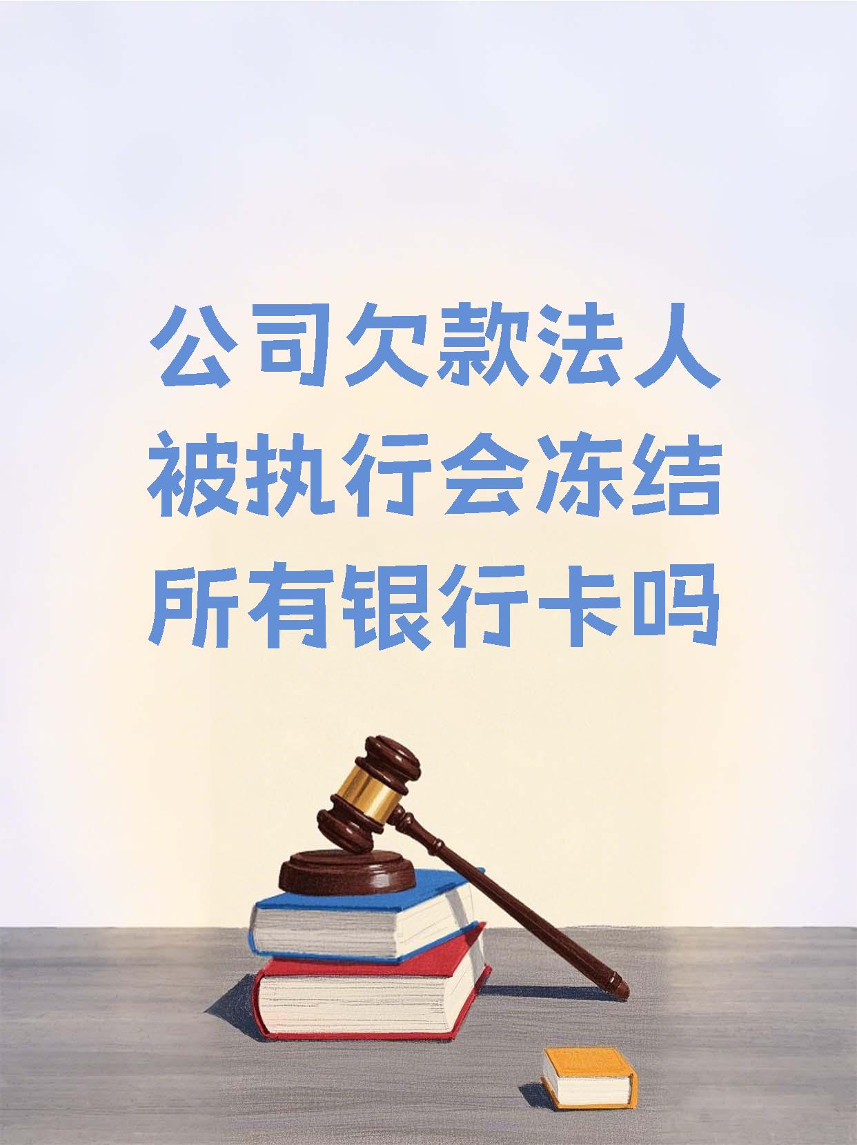 海宁最新法院执行医保卡会被冻结吗方法分析(最方便真实的海宁法院会不会冻结医保卡方法)