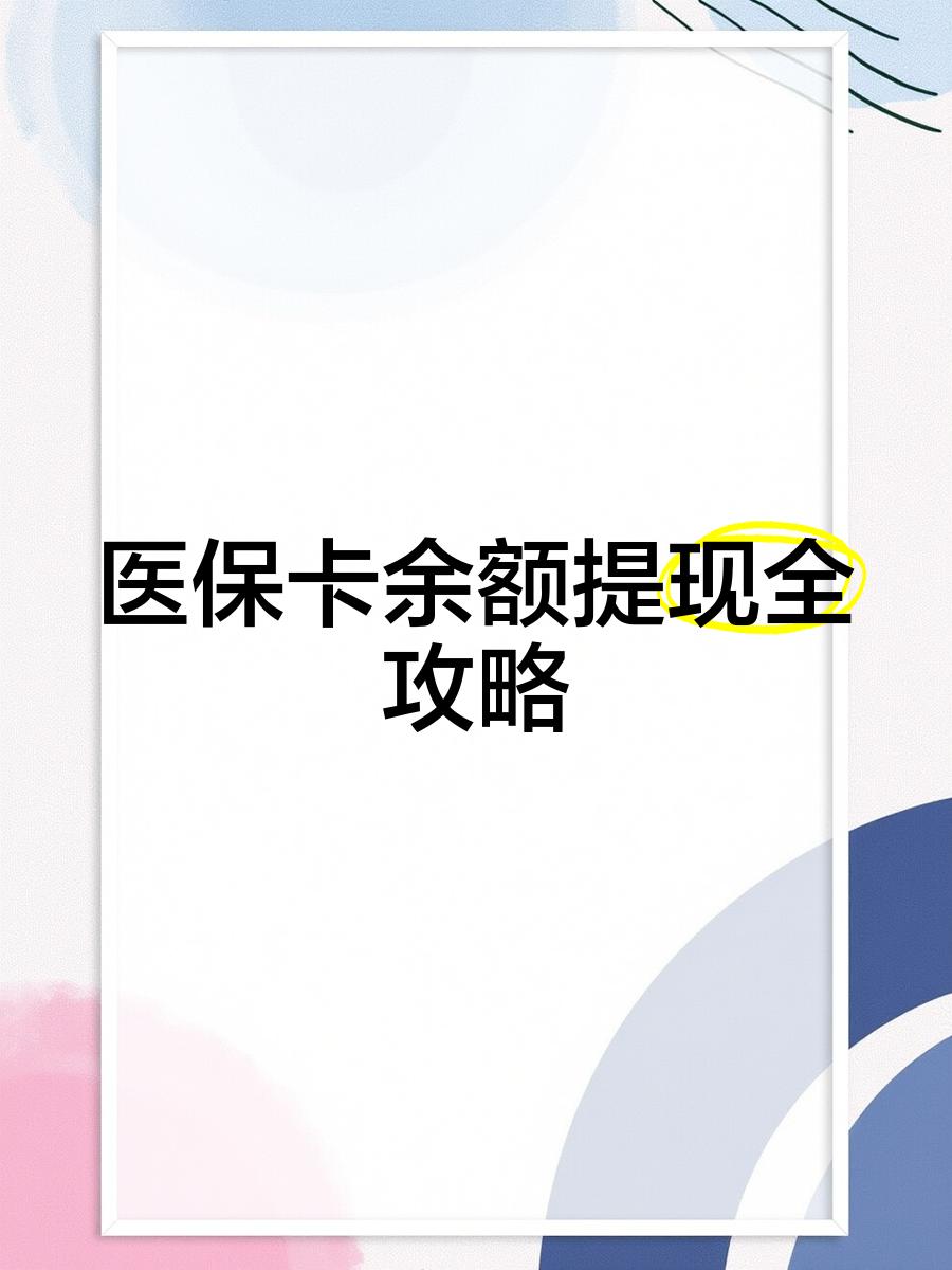 海宁最新医保卡余额提现方法方法分析(最方便真实的海宁医保卡余额提现方法是什么方法)