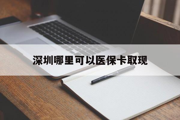 海宁最新深圳哪里可以医保卡取现方法分析(最方便真实的海宁深圳医保卡取现金去哪里取方法)