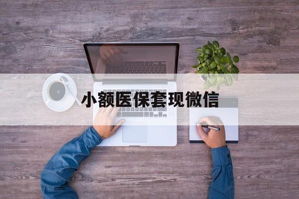 海宁最新小额医保套现微信方法分析(最方便真实的海宁医保套现的app方法)