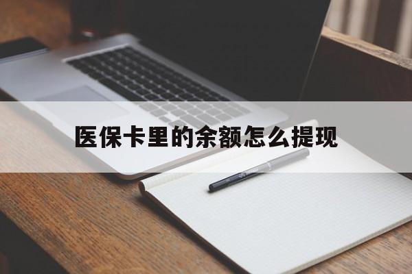 海宁最新医保卡里的余额怎么提现方法分析(最方便真实的海宁医保卡里医保账户的钱如何提现方法)