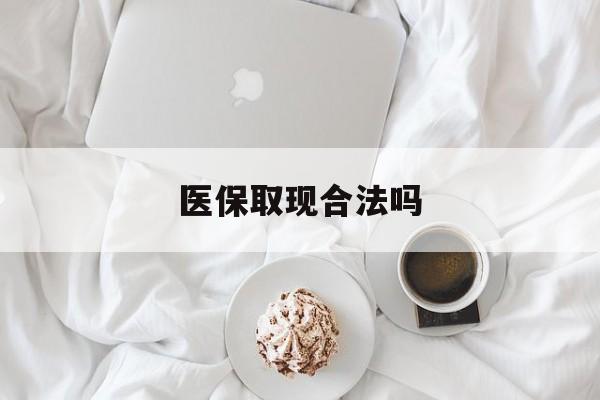 海宁最新医保取现合法吗方法分析(最方便真实的海宁医保取现合法吗知乎方法)