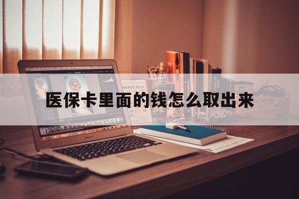 海宁最新医保卡里面的钱怎么取出来方法分析(最方便真实的海宁医保卡里面的钱怎么取出来花?有很多人都不知道!方法)