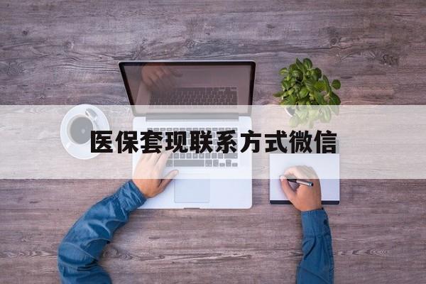 海宁最新医保套现联系方式微信方法分析(最方便真实的海宁医保卡提现套取微信方法)