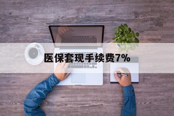 海宁最新医保套现手续费7%方法分析(最方便真实的海宁医保套现手续费高达50%方法)