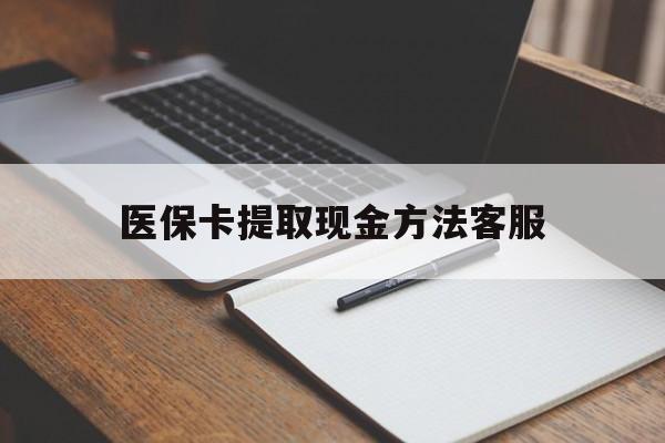 海宁最新医保卡提取现金方法客服方法分析(最方便真实的海宁医保卡提取现金方法客服电话查询方法)