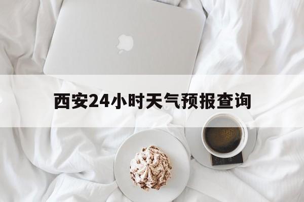 海宁最新西安24小时天气预报查询方法分析(最方便真实的海宁西安预报15天查询最新消息方法)