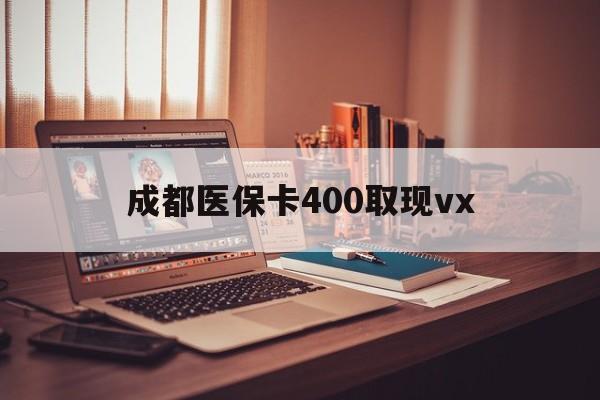 海宁最新成都医保卡400取现vx方法分析(最方便真实的海宁急用钱套医保卡联系方式方法)