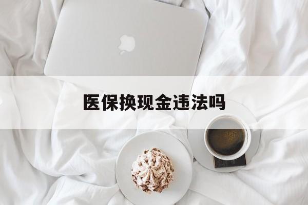 海宁最新医保换现金违法吗方法分析(最方便真实的海宁刷医保卡换现金有联系方式吗方法)