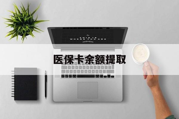 海宁最新医保卡余额提取方法分析(最方便真实的海宁医保卡余额提取需要什么材料方法)