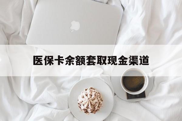 海宁最新医保卡余额套取现金渠道方法分析(最方便真实的海宁医保卡余额套取现金渠道有哪些方法)