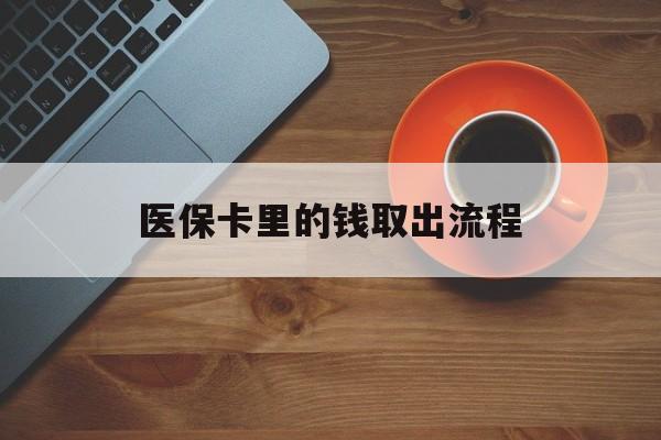 海宁最新医保卡里的钱取出流程方法分析(最方便真实的海宁医保卡钱如何取出方法)