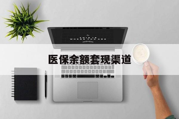 海宁最新医保余额套现渠道方法分析(最方便真实的海宁医保余额怎么套出来方法)