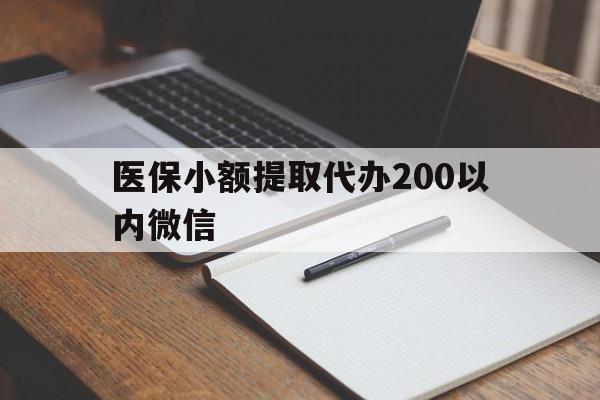 海宁最新医保小额提取代办200以内微信方法分析(最方便真实的海宁医保小额提取代办200以内微信可以吗方法)