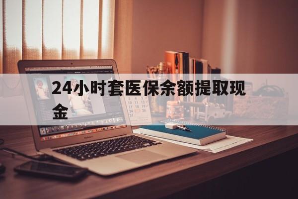 海宁最新24小时套医保余额提取现金方法分析(最方便真实的海宁医保套现是怎么操作的方法)