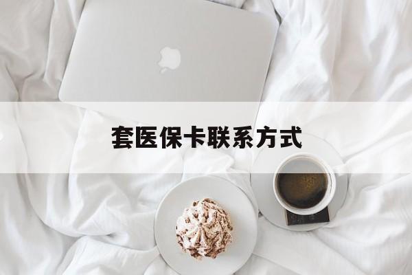 海宁最新套医保卡联系方式方法分析(最方便真实的海宁套医保卡联系方式怎么写方法)