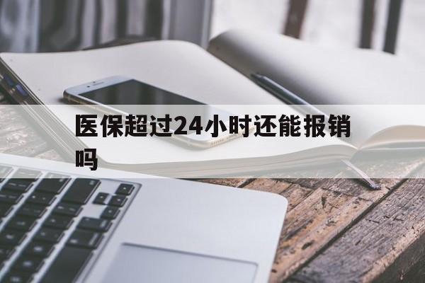 海宁最新医保超过24小时还能报销吗方法分析(最方便真实的海宁住院医保超过24小时方法)