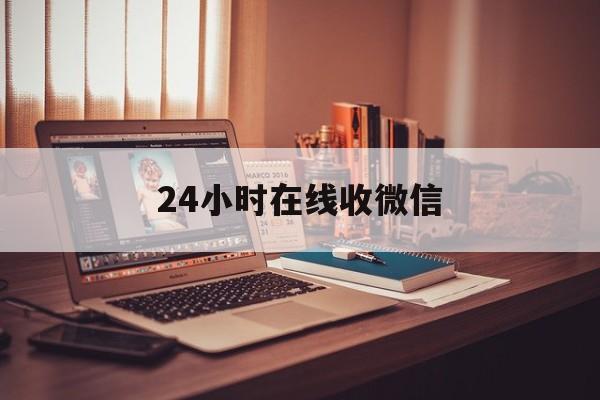 海宁最新24小时在线收微信方法分析(最方便真实的海宁24小时在线收微信号方法)
