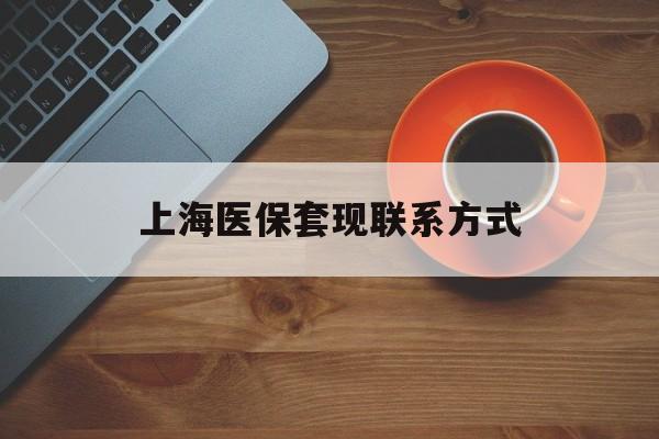 海宁最新上海医保套现联系方式方法分析(最方便真实的海宁上海医保卡套取现金操作2020方法)