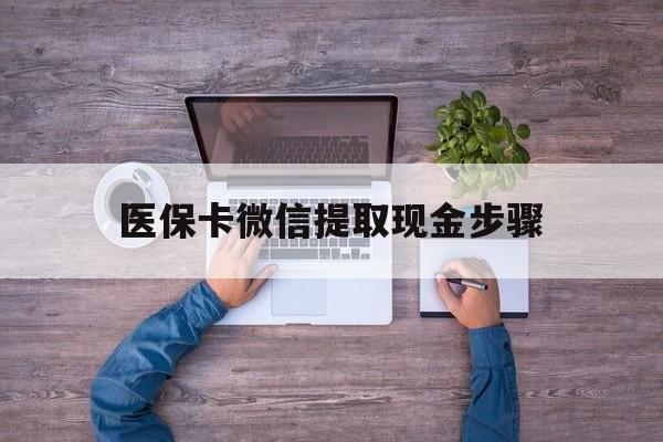 海宁最新医保卡微信提取现金步骤方法分析(最方便真实的海宁医保卡微信提取现金步骤是什么方法)