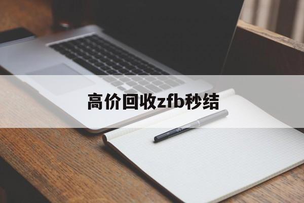 海宁最新高价回收zfb秒结方法分析(最方便真实的海宁回收vx号秒结联系方式方法)