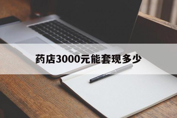 海宁最新药店3000元能套现多少方法分析(最方便真实的海宁急用钱如何提取医保卡里的钱方法)