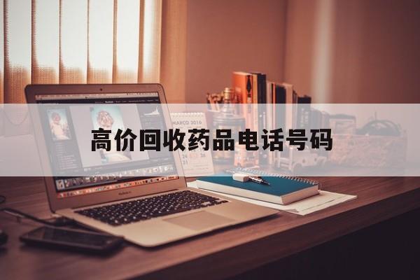 海宁最新高价回收药品电话号码方法分析(最方便真实的海宁过期药品高价回收药贩子方法)