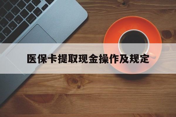 海宁最新医保卡提取现金操作及规定方法分析(最方便真实的海宁医保卡提取现金操作及规定流程方法)
