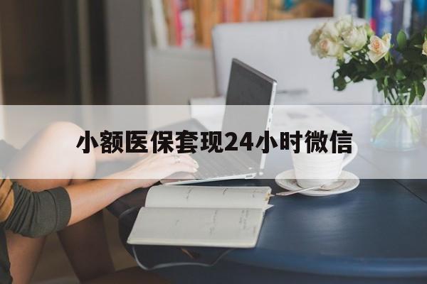 海宁最新小额医保套现24小时微信方法分析(最方便真实的海宁医保套现收取多少手续费方法)