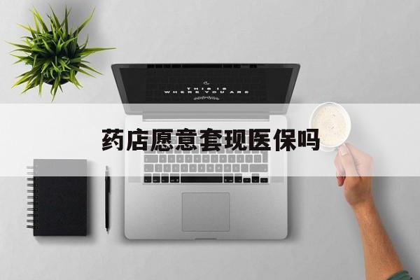 海宁最新药店愿意套现医保吗方法分析(最方便真实的海宁药店愿意套现医保吗安全吗方法)