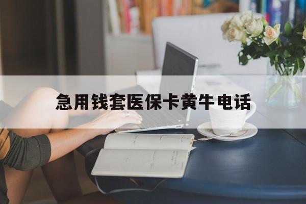 海宁最新急用钱套医保卡黄牛电话方法分析(最方便真实的海宁急用钱套医保卡联系方式渠道方法)