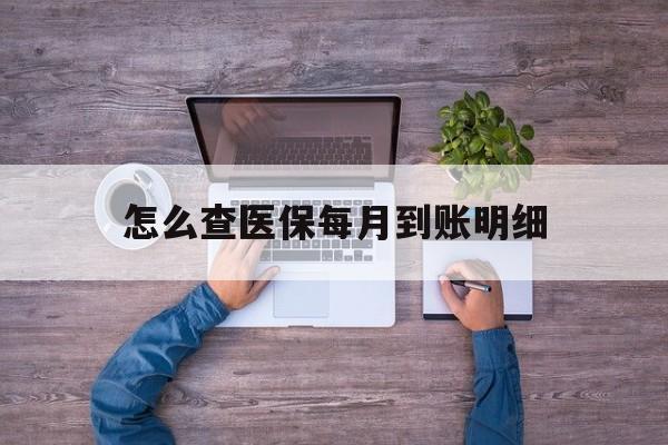 海宁最新怎么查医保每月到账明细方法分析(最方便真实的海宁医保卡每月打入金额怎么查询方法)