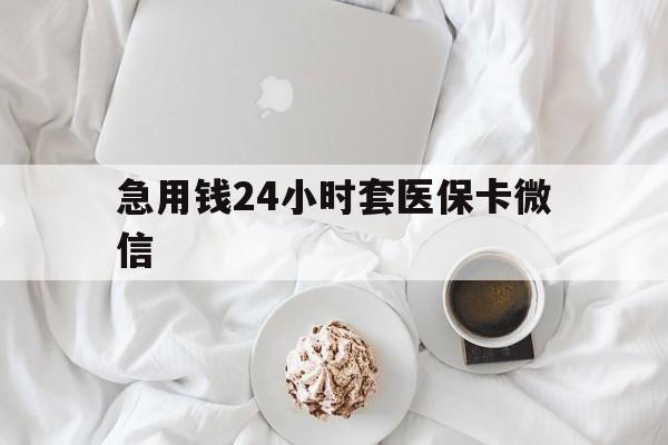 海宁最新急用钱24小时套医保卡微信方法分析(最方便真实的海宁有没有套现医保卡的方法)