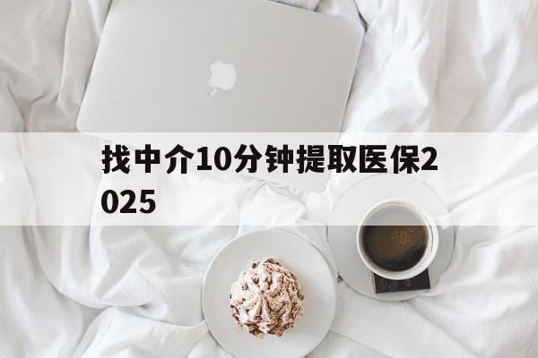 海宁最新找中介10分钟提取医保2025方法分析(最方便真实的海宁找中介10分钟提取医保余额可靠吗方法)