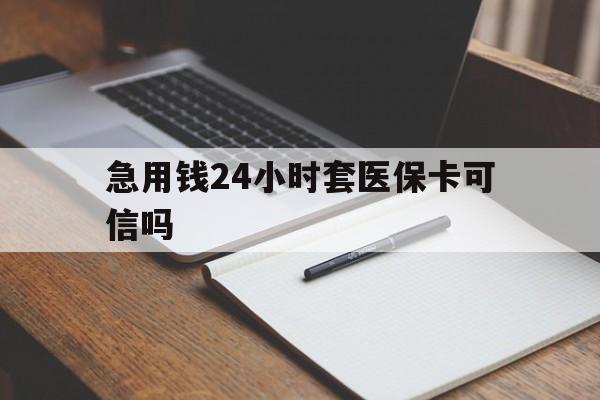 海宁最新急用钱24小时套医保卡可信吗方法分析(最方便真实的海宁西安药店可以套现医保卡里的钱吗是真的吗方法)