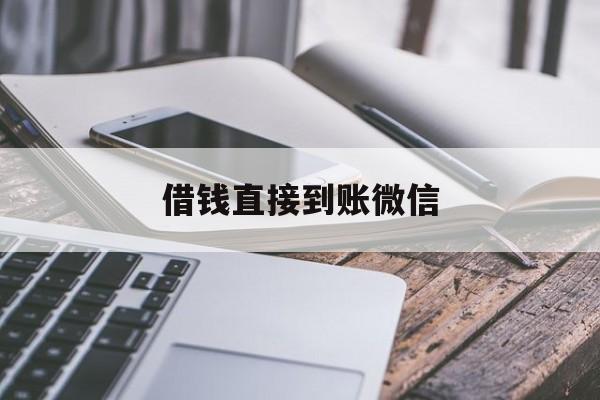 海宁最新借钱直接到账微信方法分析(最方便真实的海宁借钱直接到账微信可以吗方法)