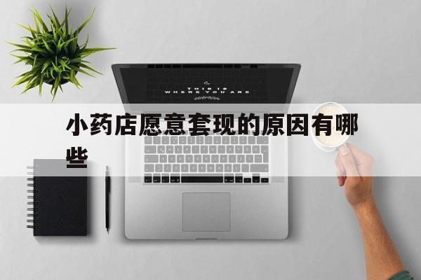 海宁最新小药店愿意套现的原因有哪些方法分析(最方便真实的海宁药房愿意让你套医保卡吗方法)