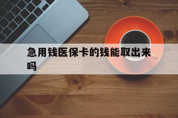 海宁最新急用钱医保卡的钱能取出来吗方法分析(最方便真实的海宁医保卡钱可以怎么用方法)