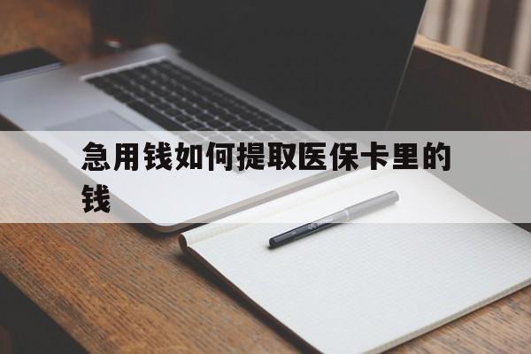 海宁最新急用钱如何提取医保卡里的钱方法分析(最方便真实的海宁医保卡的钱转入微信余额方法)