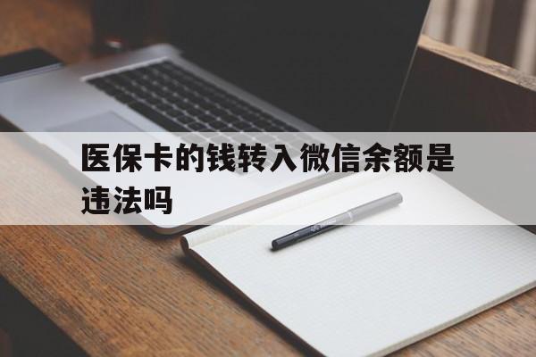 海宁最新医保卡的钱转入微信余额是违法吗方法分析(最方便真实的海宁医保卡的钱转入微信余额是违法吗安全吗方法)