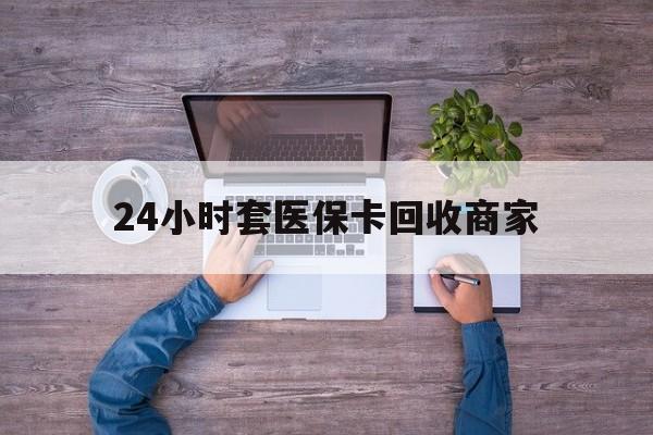 海宁最新24小时套医保卡回收商家方法分析(最方便真实的海宁医保取现24小时微信方法)